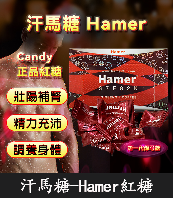 悍馬糖 Hamer｜天然草本精力糖，重啟你的男性戰鬥力！